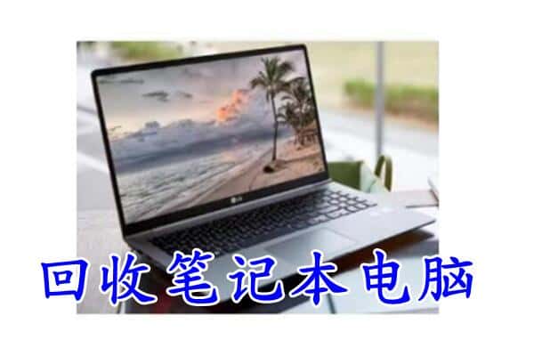 隆昌市回收电脑